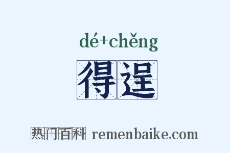 得逞是什么意思的图片